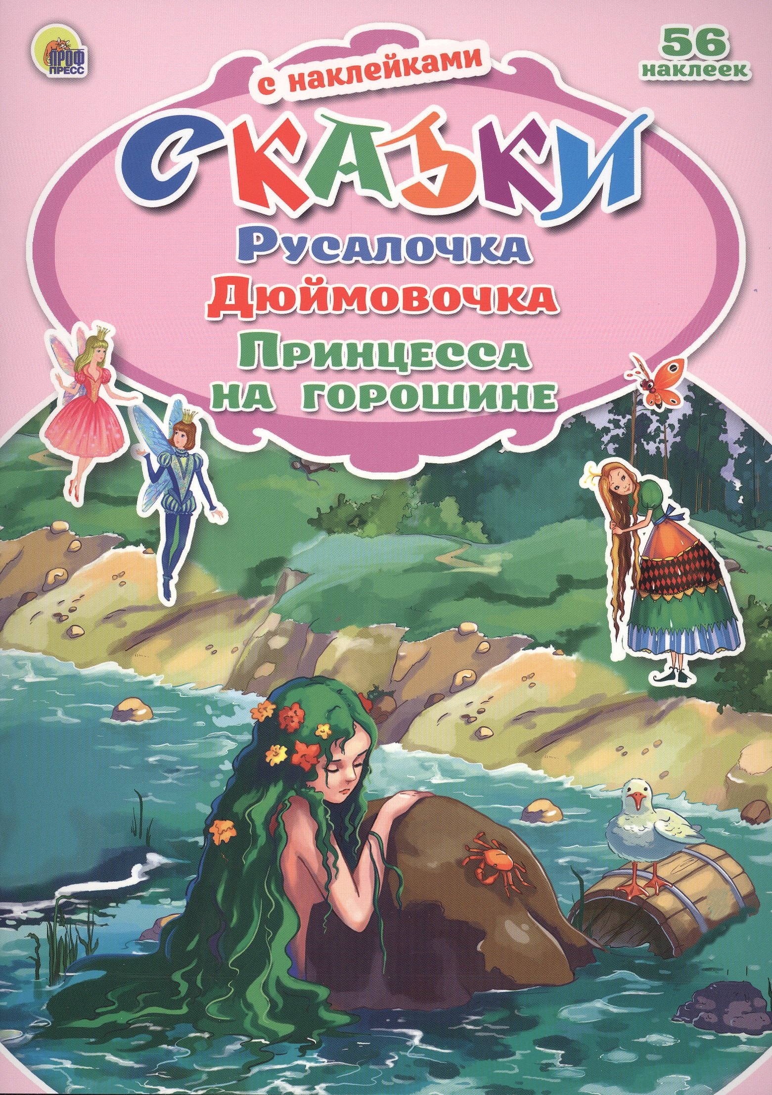 Гетцель Виктория: Русалочка. Дюймовочка. Принцесса на горошине. 56 наклеек