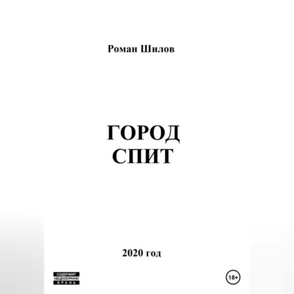 Анатольевич Роман Шилов: Город спит