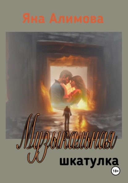 Алимова Яна: Музыкальная шкатулка