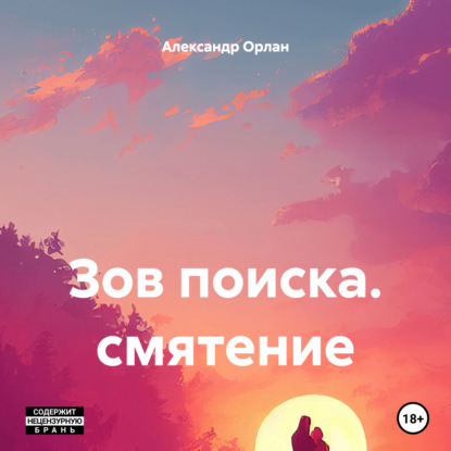 Орлан Александр: Зов поиска. смятение