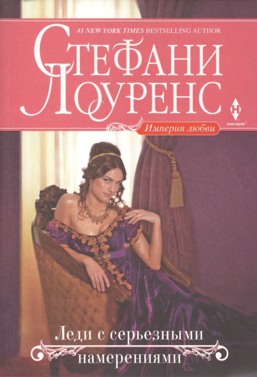 Лоуренс Стефани: Леди с серьезными намерениями