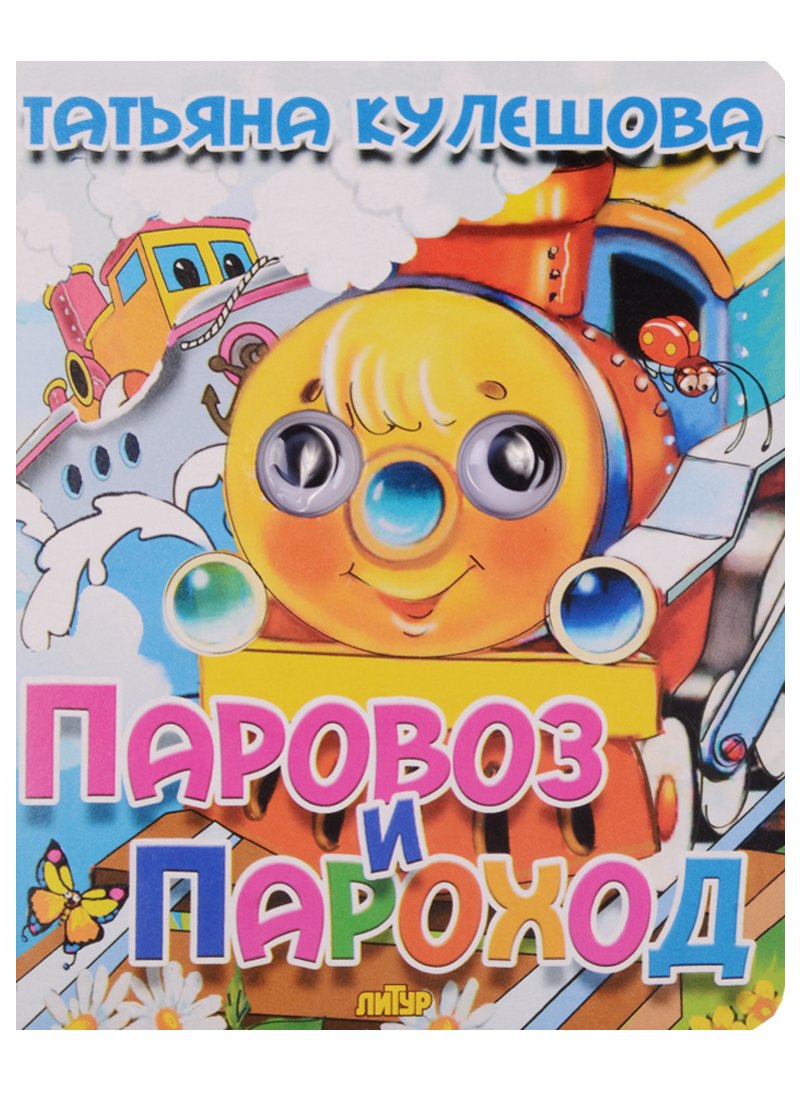 Кулешова Татьяна: Паровоз и пароход