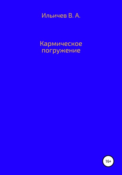 Аркадьевич Валерий Ильичев: Кармическое погружение