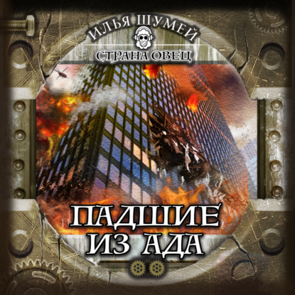 Александрович Илья Шумей: Падшие из ада
