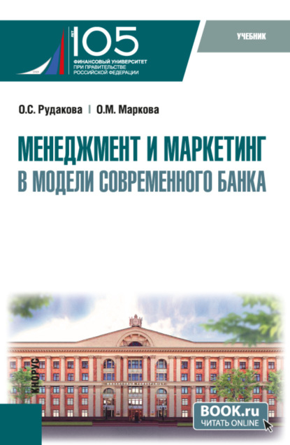 Михайловна Ольга Маркова: Менеджмент и маркетинг в модели современного банка. (Аспирантура, Магистратура). Учебник.