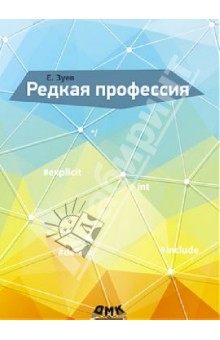 Зуев Евгений Александрович: Редкая профессия
