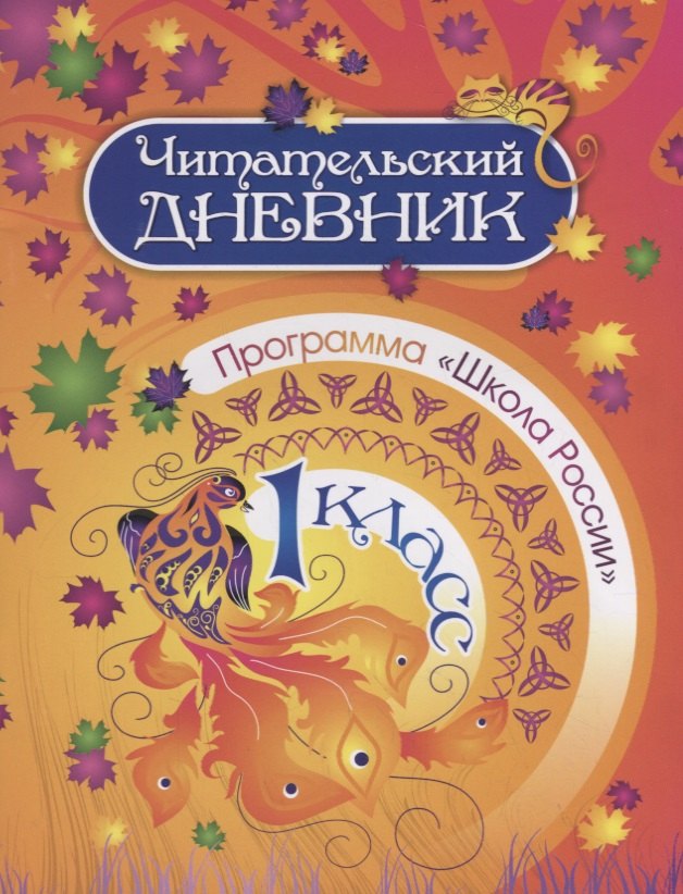 Читательский дневник. 1 класс. Программа "Школа России"