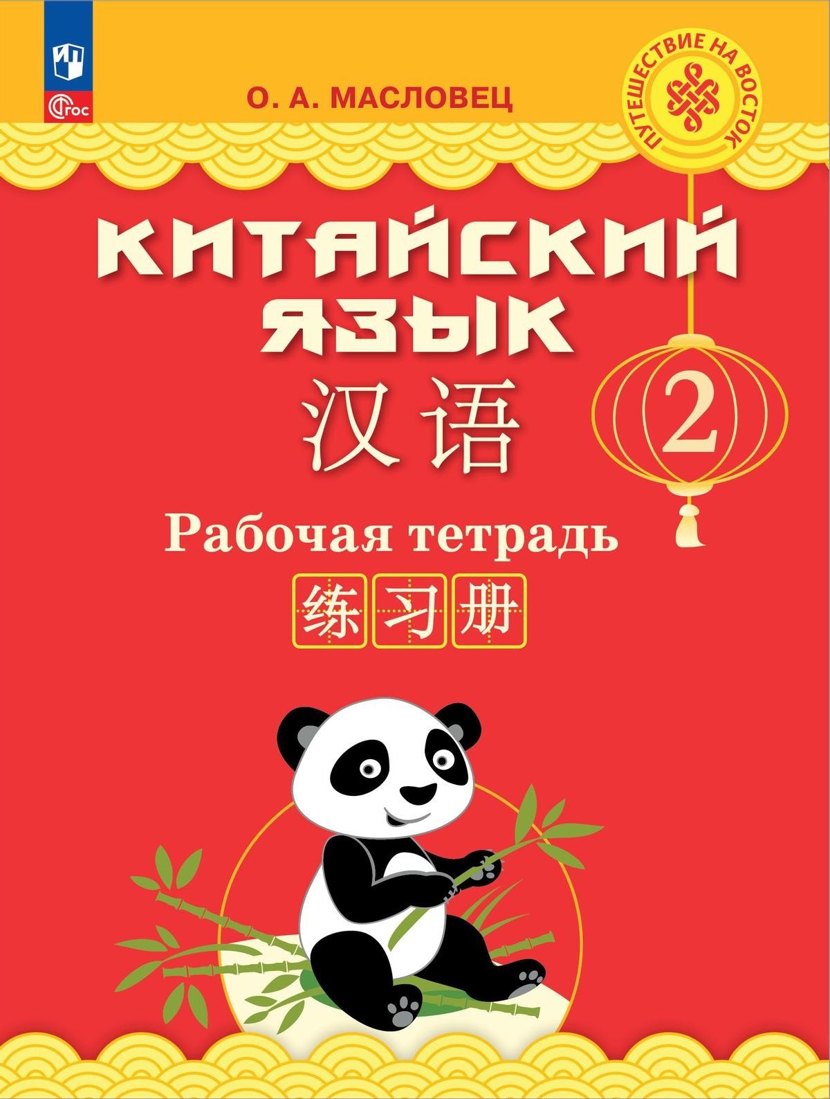 Александровна Масловец Ольга: Китайский язык. 2 класс. Рабочая тетрадь