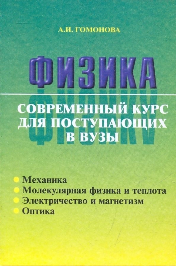Гомонова Алина Ивановна: Физика. Современный курс для поступающих в вузы