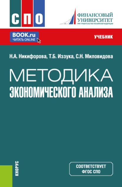 Александровна Наталья Никифорова: Методика экономического анализа. (СПО). Учебник.
