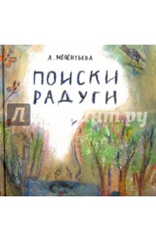 Мелентьева Анастасия Викторовна: Поиски радуги