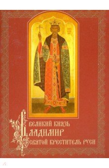 Великий князь Владимир, святой креститель Руси