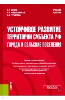 Шеина Светлана Георгиевна: Устойчивое развитие территории субъекта РФ. Города и сельские поселения. Учебное пособие