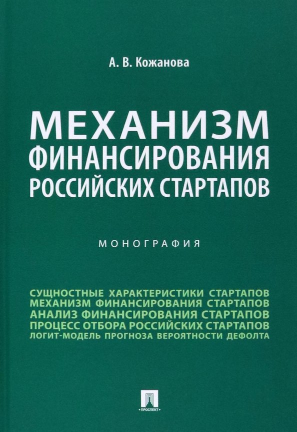 Вячеславовна Кожанова Анастасия: Механизм финансирования российских стартапов. Монография