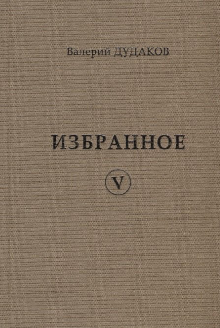Александрович Дудаков Валерий: Валерий Дудаков. Избранное V: стихотворения