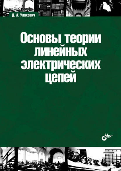Андреевич Дмитрий Улахович: Основы теории линейных электрических цепей