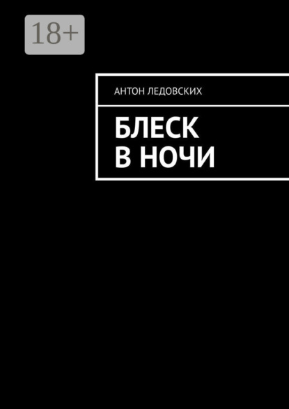 Ледовских Антон: Блеск в ночи