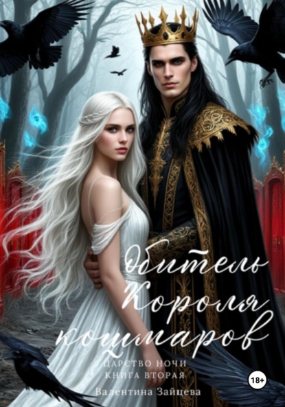 Зайцева Валентина: Обитель Короля кошмаров. Царство Ночи. Книга Вторая