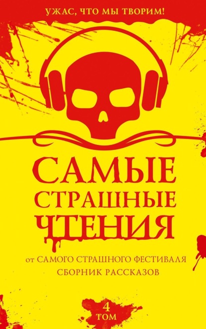 Сафин Эльдар: Самые страшные чтения. Четвертый том