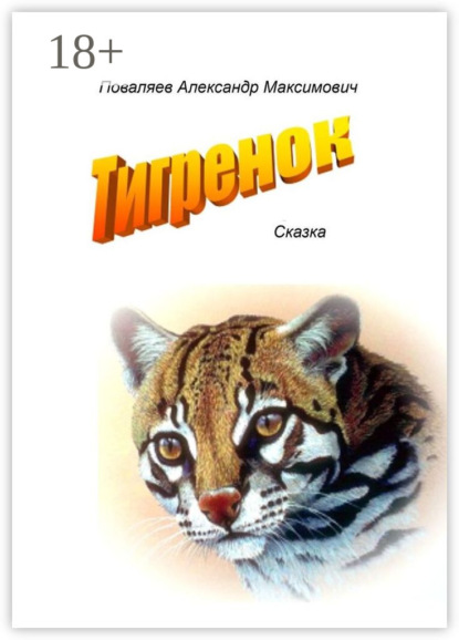Максимович Александр Поваляев: Тигренок. Сказка