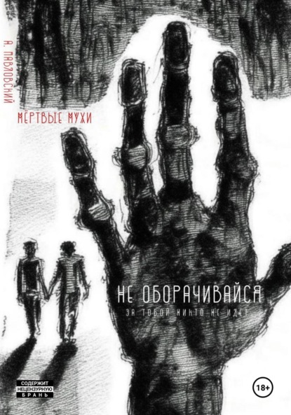 Александрович Александр Павловский: Мёртвые мухи