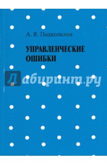 Подкользин Александр Яковлевич: Управленческие ошибки