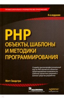 Зандстра Мэтт: PHP. Объекты, шаблоны и методики программирования