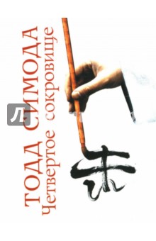 Симода Тодд: Четвертое сокровище