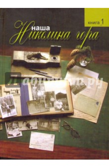 Наша Николина гора: Книга первая
