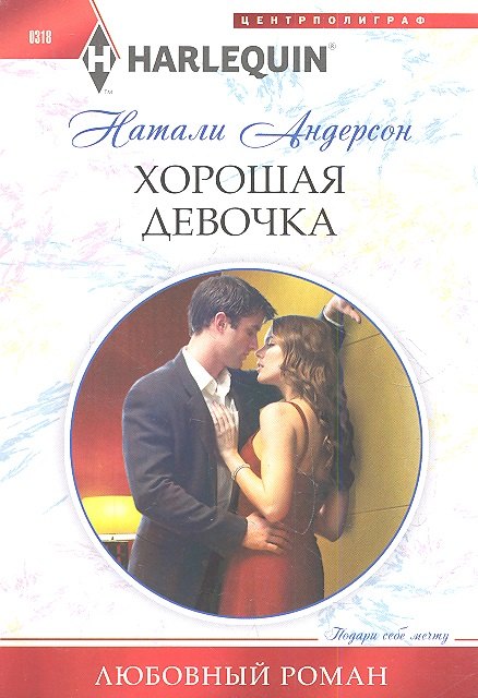 Андерсон Боб: Хорошая девочка