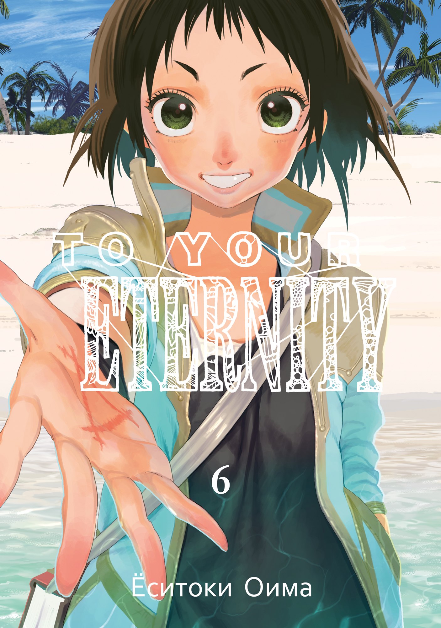 Оима Ёситоки: Для тебя, Бессмертный. Том 6 (To Your Eternity / Fumetsu no Anata e). Манга