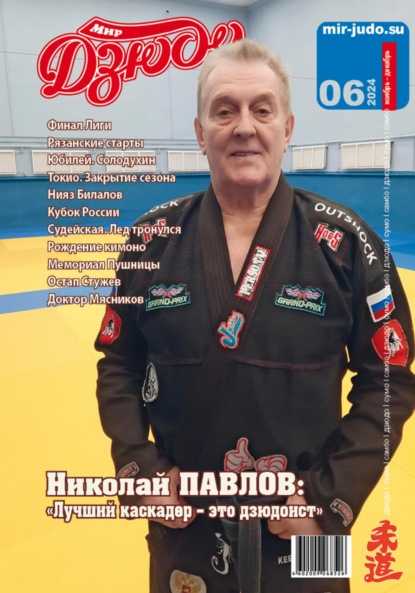 Владимирович Анатолий Осокин: Мир Дзюдо. №6. 2024