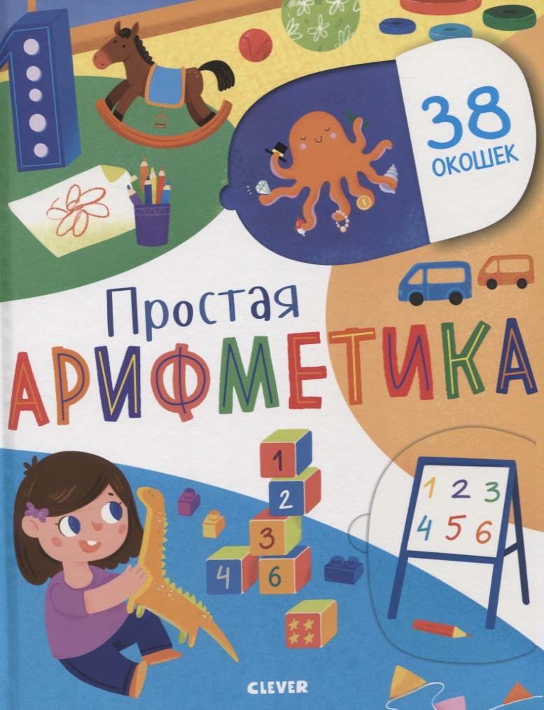 Анастасия Евдокимова: Первые знания. Книжки с клапанами. Простая арифметика