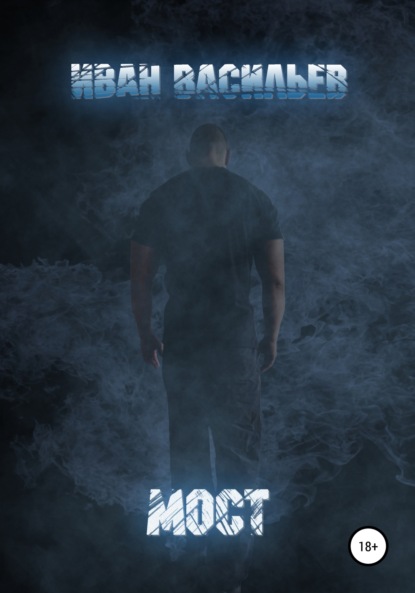 Алексеевич Иван Васильев: Мост