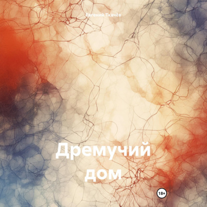 Александрович Евгений Ткачёв: Дремучий дом
