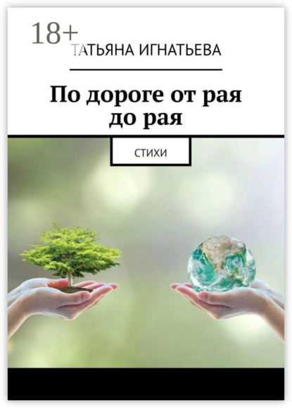 Игнатьева Татьяна: По дороге от рая до рая. Стихи