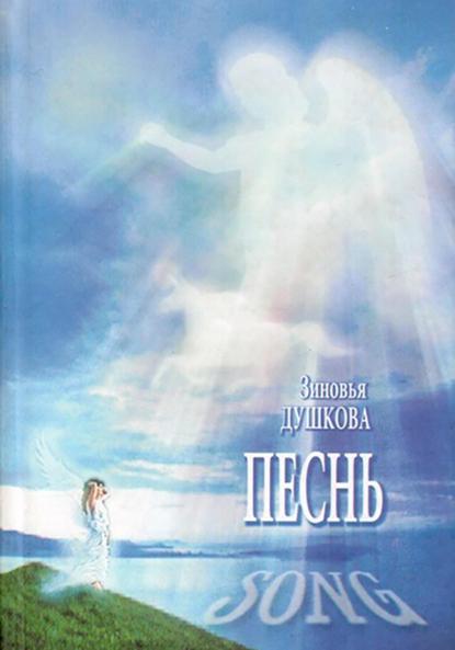 Душкова Зиновья: Песнь. Song
