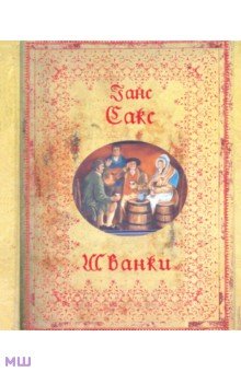 Сакс Ганс: Шванки