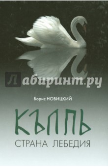Новицкий Борис Борисович: Колпь. Страна Лебедия