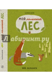 Виле Катрин: Мой маленький лес