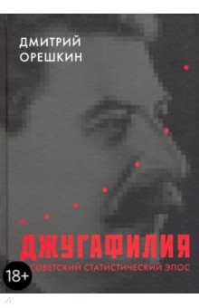 Орешкин Дмитрий Борисович: Джугафилия и советский статистический эпос