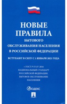 Новые Правила бытового обслуживания населения в Российской Федерации. Сборник нормативных актов