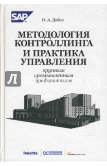 Дедов Олег: Методология контроллинга и практика управления крупным промышленным предприятием