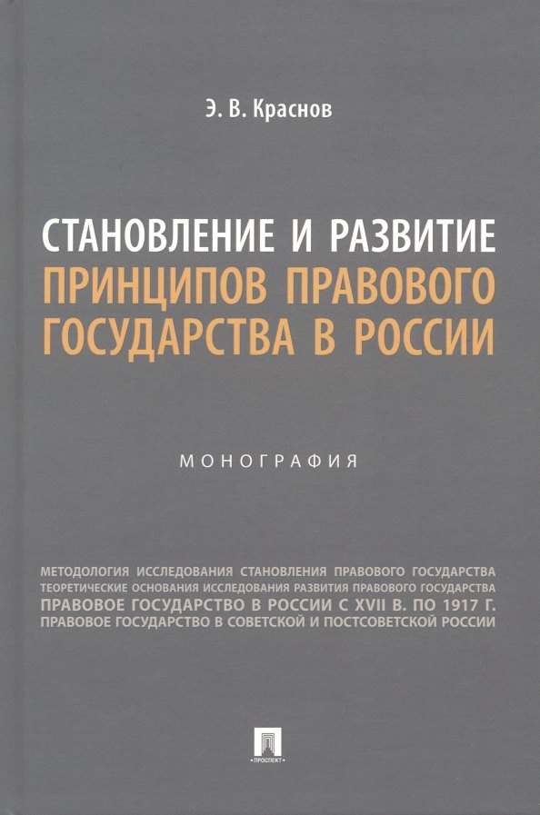 Владимирович Краснов Эдуард: Становление и развитие принципов правового государства в России. Монография