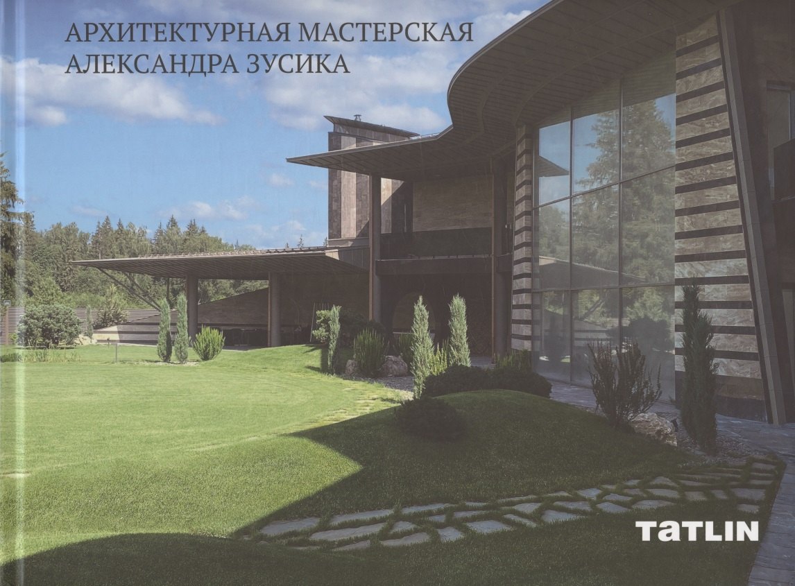 Александр Зусик: Архитектурная мастерская Александра Зусика