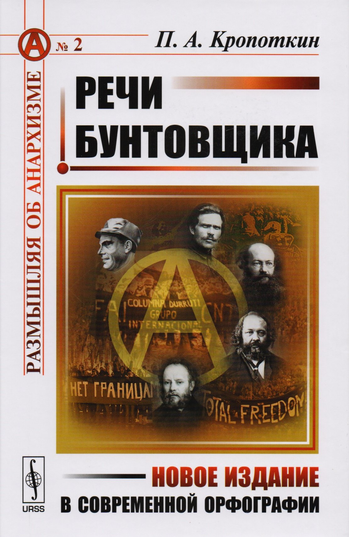 Кропоткин Петр Алексеевич: Речи бунтовщика. Пер. с фр. №2.