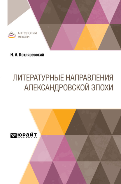 Александрович Нестор Котляревский: Литературные направления Александровской эпохи