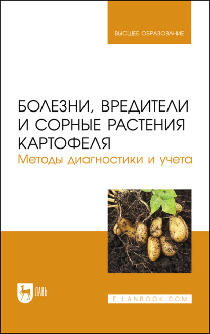 В. В. Гриценко: Болезни, вредители и сорные растения картофеля. Методы диагностики и учета. Учебное пособие для вузов