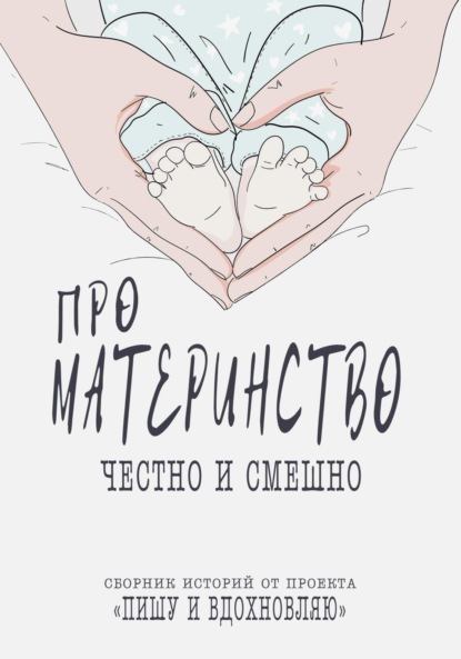 вдохновляю Проект и: Про материнство честно и смешно. Сборник историй от проекта