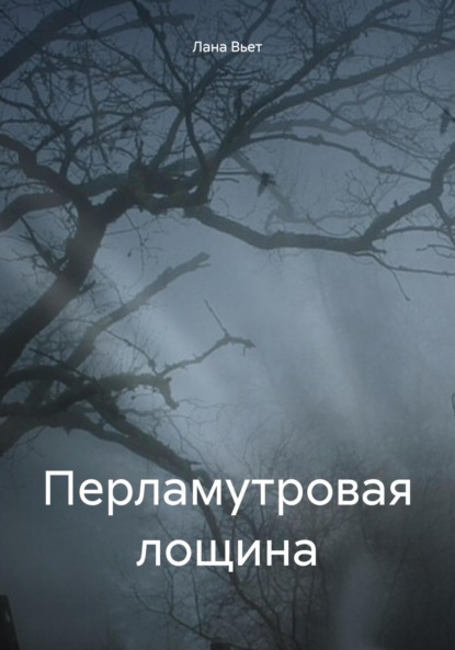 Вьет Лана: Перламутровая лощина